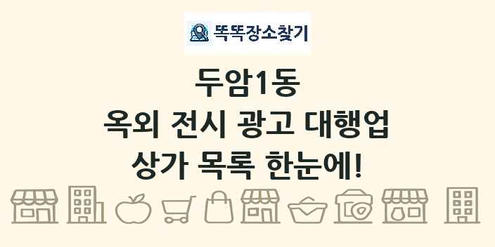 두암1동 옥외 전시 광고 대행업 상가 목록 및 정보