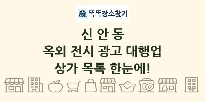 신안동 옥외 전시 광고 대행업 상가 목록 및 정보