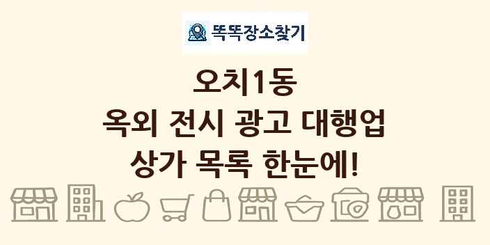 오치1동 옥외 전시 광고 대행업 상가 목록 및 정보