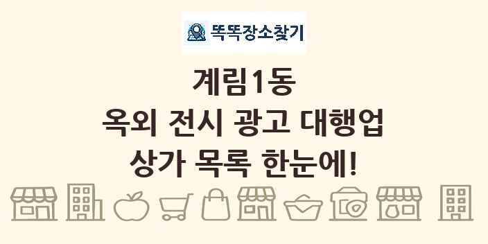 계림1동 옥외 전시 광고 대행업 상가 목록 및 정보
