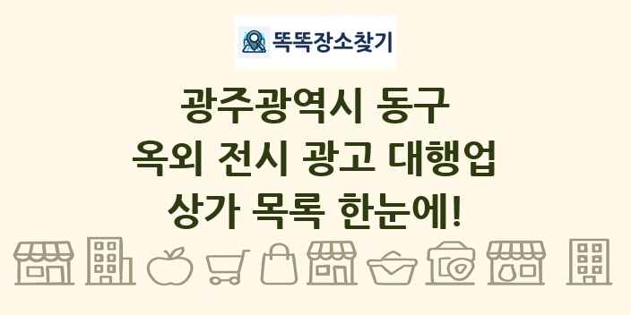 광주광역시 동구 옥외 전시 광고 대행업 상가 목록 및 정보