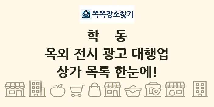 학동 옥외 전시 광고 대행업 상가 목록 및 정보