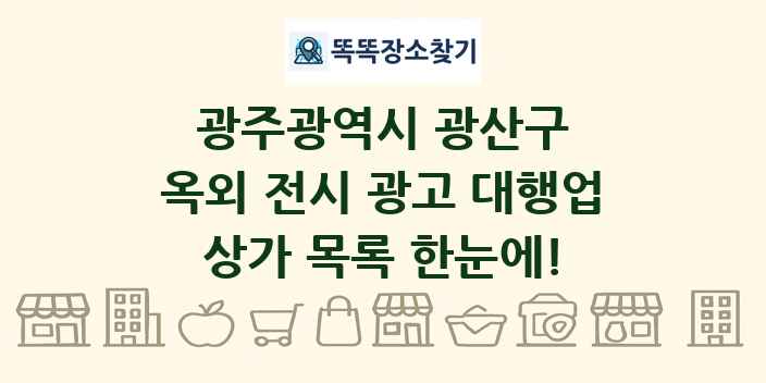 광주광역시 광산구 옥외 전시 광고 대행업 상가 목록 및 정보