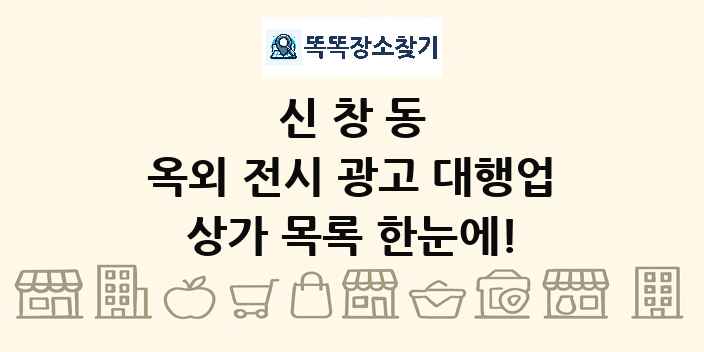 신창동 옥외 전시 광고 대행업 상가 목록 및 정보