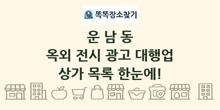 운남동 옥외 전시 광고 대행업 상가 목록 및 정보