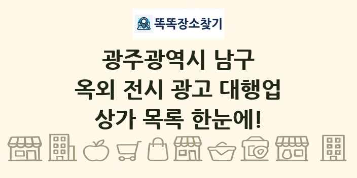 광주광역시 남구 옥외 전시 광고 대행업 상가 목록 및 정보