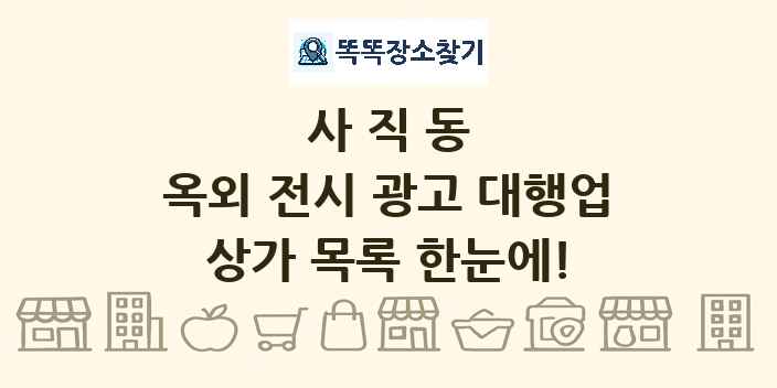 사직동 옥외 전시 광고 대행업 상가 목록 및 정보
