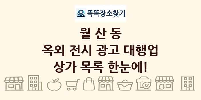 월산동 옥외 전시 광고 대행업 상가 목록 및 정보