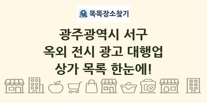 광주광역시 서구 옥외 전시 광고 대행업 상가 목록 및 정보