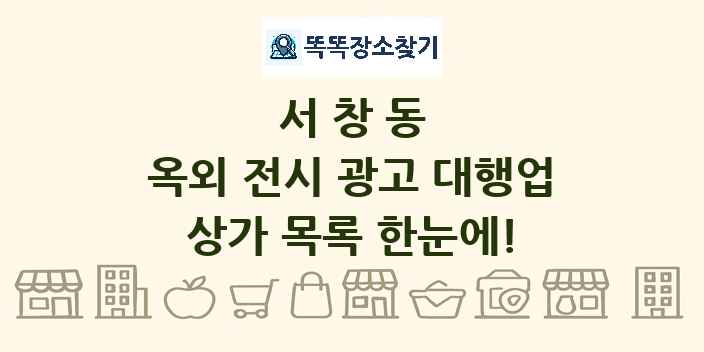 서창동 옥외 전시 광고 대행업 상가 목록 및 정보