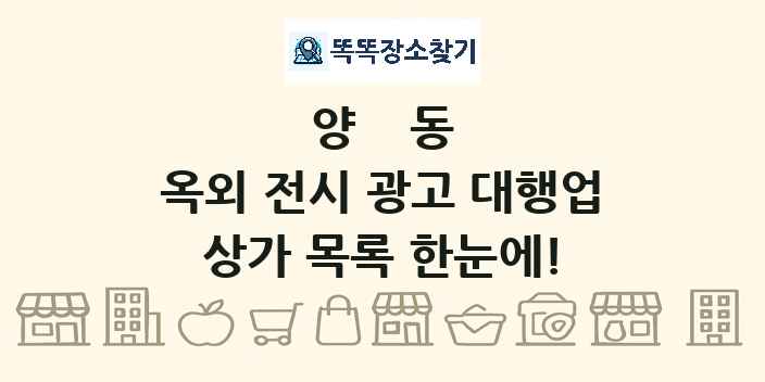 양동 옥외 전시 광고 대행업 상가 목록 및 정보