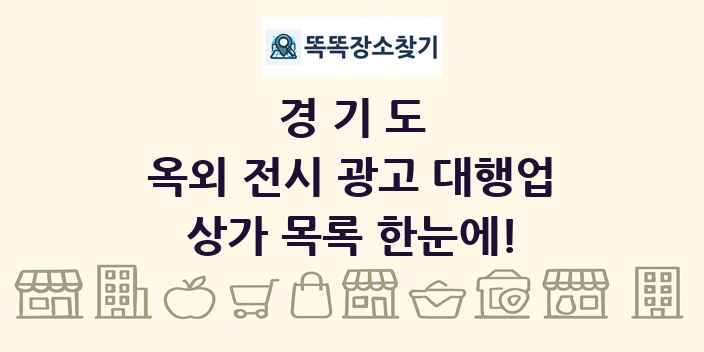 경기도 옥외 전시 광고 대행업 상가 목록 및 정보