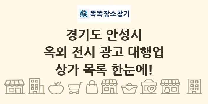 경기도 안성시 옥외 전시 광고 대행업 상가 목록 및 정보