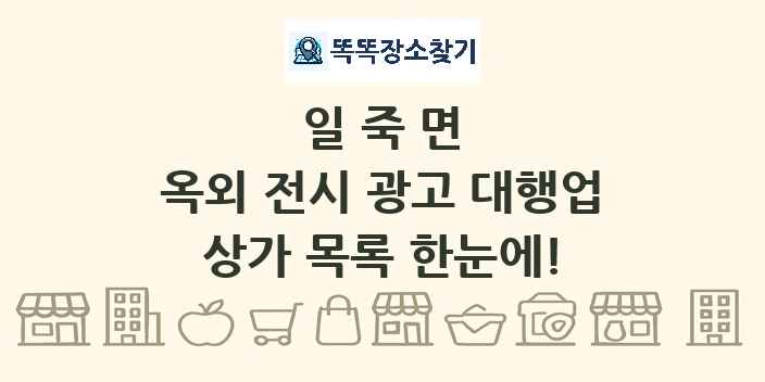 일죽면 옥외 전시 광고 대행업 상가 목록 및 정보