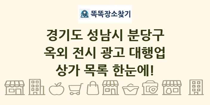 경기도 성남시 분당구 옥외 전시 광고 대행업 상가 목록 및 정보