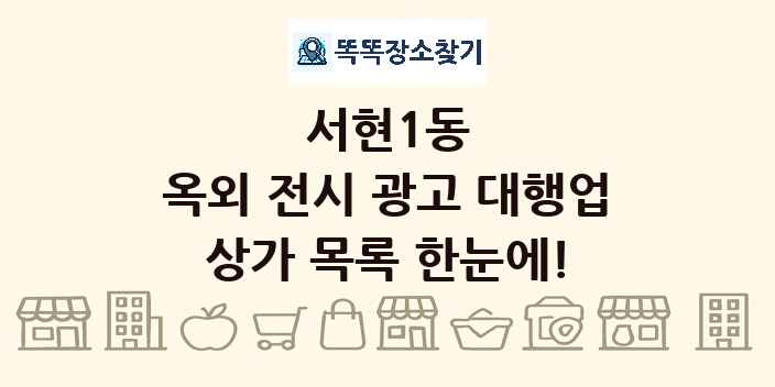 서현1동 옥외 전시 광고 대행업 상가 목록 및 정보