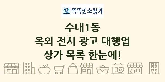 수내1동 옥외 전시 광고 대행업 상가 목록 및 정보