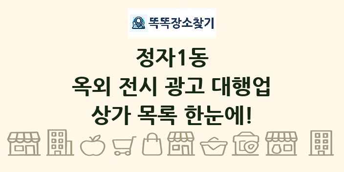 정자1동 옥외 전시 광고 대행업 상가 목록 및 정보