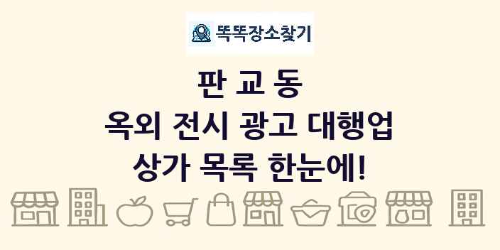 판교동 옥외 전시 광고 대행업 상가 목록 및 정보