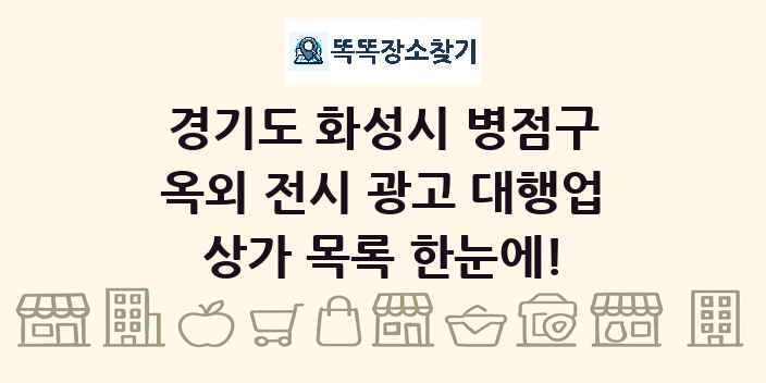 경기도 화성시 병점구 옥외 전시 광고 대행업 상가 목록 및 정보
