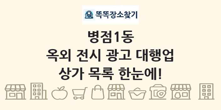 병점1동 옥외 전시 광고 대행업 상가 목록 및 정보