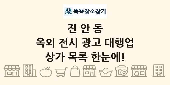 진안동 옥외 전시 광고 대행업 상가 목록 및 정보