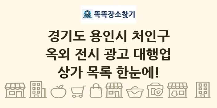 경기도 용인시 처인구 옥외 전시 광고 대행업 상가 목록 및 정보