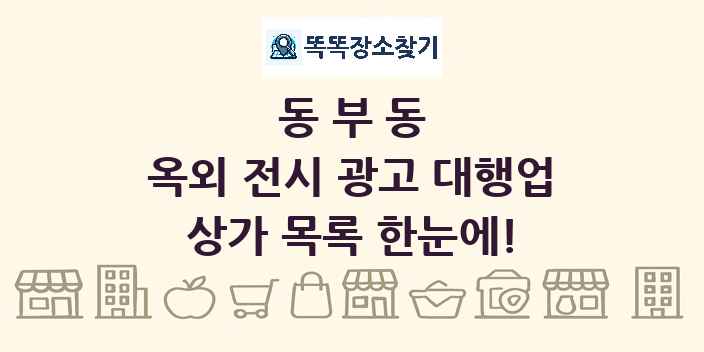 동부동 옥외 전시 광고 대행업 상가 목록 및 정보