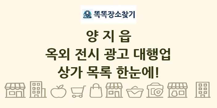 양지읍 옥외 전시 광고 대행업 상가 목록 및 정보