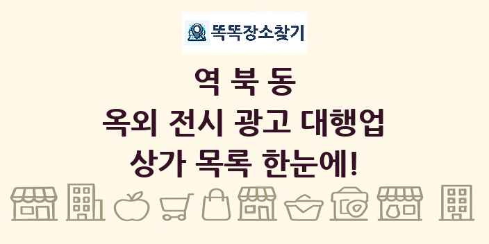 역북동 옥외 전시 광고 대행업 상가 목록 및 정보