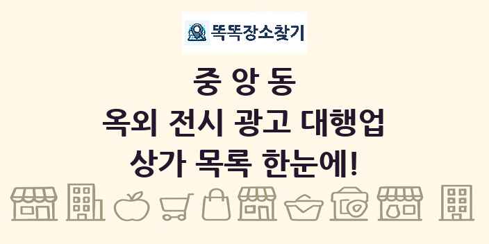 중앙동 옥외 전시 광고 대행업 상가 목록 및 정보