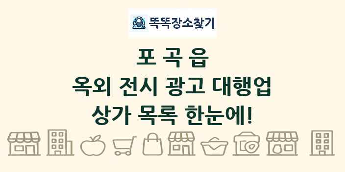포곡읍 옥외 전시 광고 대행업 상가 목록 및 정보