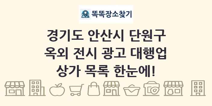 경기도 안산시 단원구 옥외 전시 광고 대행업 상가 목록 및 정보