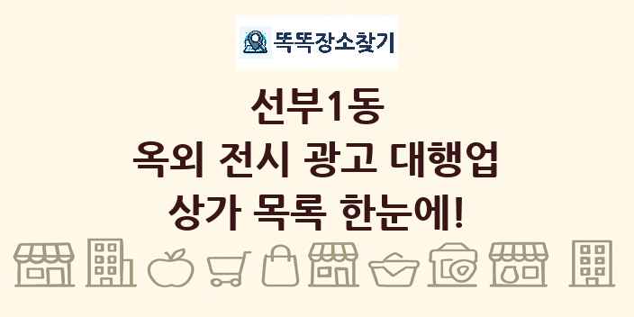 선부1동 옥외 전시 광고 대행업 상가 목록 및 정보