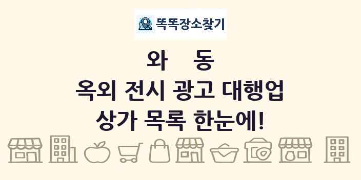 와동 옥외 전시 광고 대행업 상가 목록 및 정보