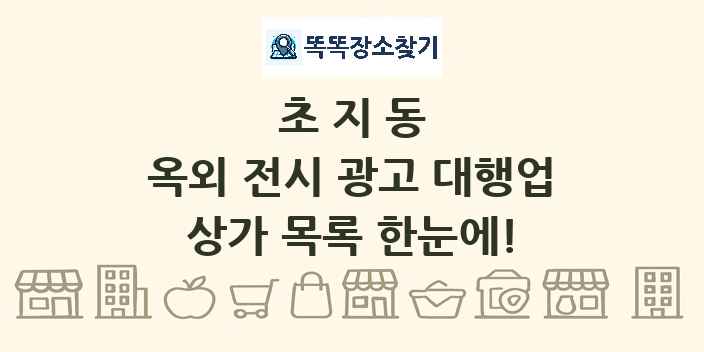 초지동 옥외 전시 광고 대행업 상가 목록 및 정보