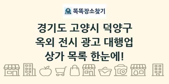 경기도 고양시 덕양구 옥외 전시 광고 대행업 상가 목록 및 정보