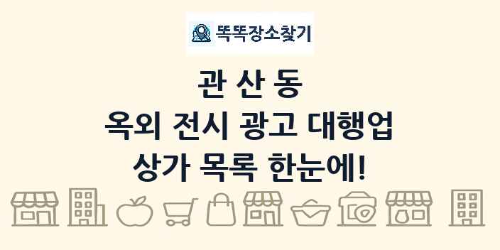 관산동 옥외 전시 광고 대행업 상가 목록 및 정보