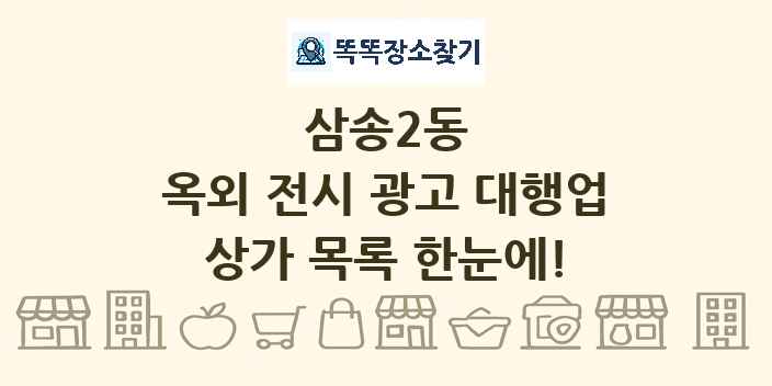 삼송2동 옥외 전시 광고 대행업 상가 목록 및 정보