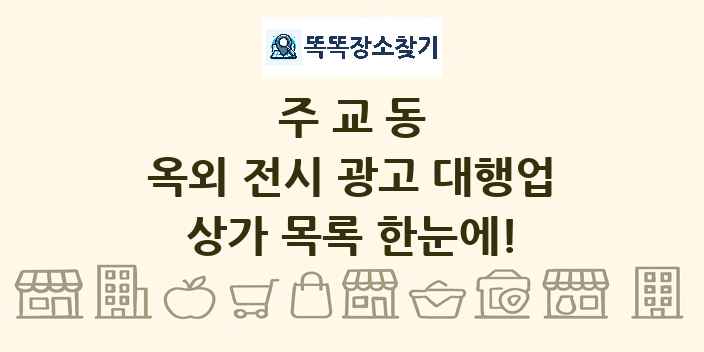 주교동 옥외 전시 광고 대행업 상가 목록 및 정보