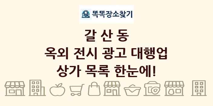 갈산동 옥외 전시 광고 대행업 상가 목록 및 정보