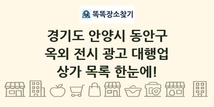 경기도 안양시 동안구 옥외 전시 광고 대행업 상가 목록 및 정보
