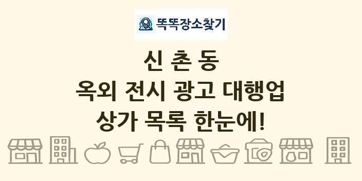 신촌동 옥외 전시 광고 대행업 상가 목록 및 정보