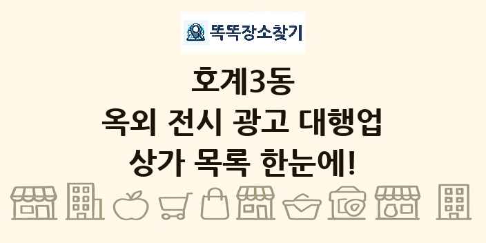 호계3동 옥외 전시 광고 대행업 상가 목록 및 정보