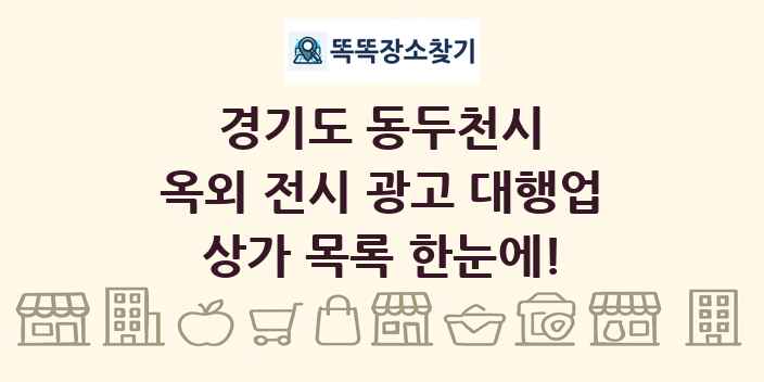 경기도 동두천시 옥외 전시 광고 대행업 상가 목록 및 정보
