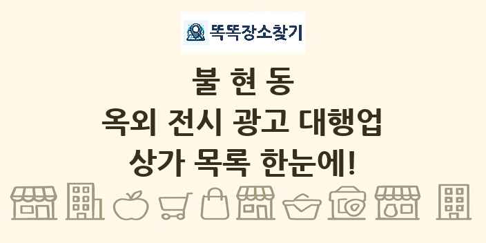불현동 옥외 전시 광고 대행업 상가 목록 및 정보