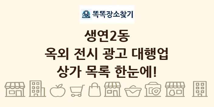 생연2동 옥외 전시 광고 대행업 상가 목록 및 정보