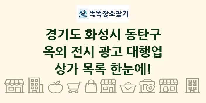 경기도 화성시 동탄구 옥외 전시 광고 대행업 상가 목록 및 정보