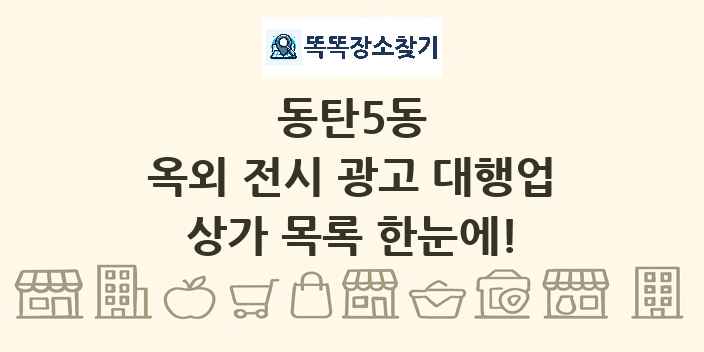 동탄5동 옥외 전시 광고 대행업 상가 목록 및 정보
