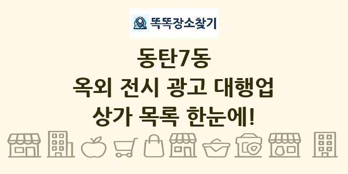 동탄7동 옥외 전시 광고 대행업 상가 목록 및 정보